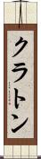 クラトン Scroll