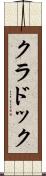 クラドック Scroll