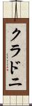 クラドニ Scroll
