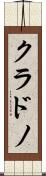 クラドノ Scroll