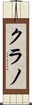 クラノ Scroll