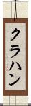 クラハン Scroll
