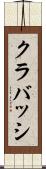 クラバッシ Scroll