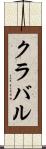 クラバル Scroll
