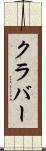 クラバー Scroll