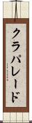 クラパレード Scroll