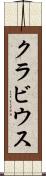 クラビウス Scroll