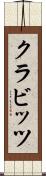 クラビッツ Scroll