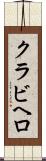クラビヘロ Scroll
