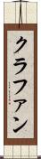 クラファン Scroll