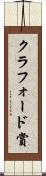 クラフォード賞 Scroll