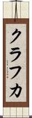 クラフカ Scroll
