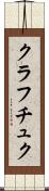 クラフチュク Scroll