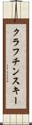 クラフチンスキー Scroll