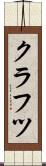 クラフツ Scroll