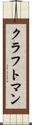 クラフトマン Scroll