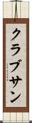 クラブサン Scroll