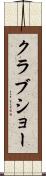 クラブショー Scroll