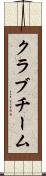 クラブチーム Scroll