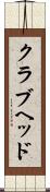 クラブヘッド Scroll
