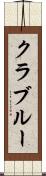 クラブルー Scroll