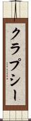 クラプシー Scroll
