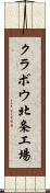 クラボウ北条工場 Scroll