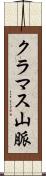 クラマス山脈 Scroll