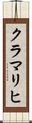 クラマリヒ Scroll
