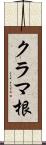 クラマ根 Scroll