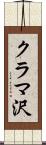 クラマ沢 Scroll