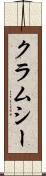 クラムシー Scroll
