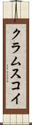 クラムスコイ Scroll