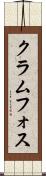 クラムフォス Scroll