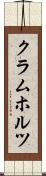 クラムホルツ Scroll