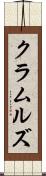 クラムルズ Scroll