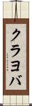クラヨバ Scroll