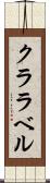 クララベル Scroll