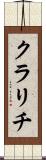 クラリチ Scroll