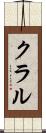 クラル Scroll