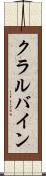 クラルバイン Scroll