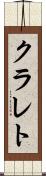 クラレト Scroll