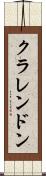 クラレンドン Scroll