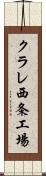 クラレ西条工場 Scroll