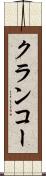 クランコー Scroll