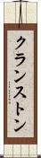 クランストン Scroll