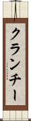 クランチー Scroll
