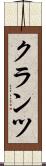 クランツ Scroll