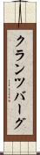 クランツバーグ Scroll
