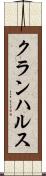 クランハルス Scroll